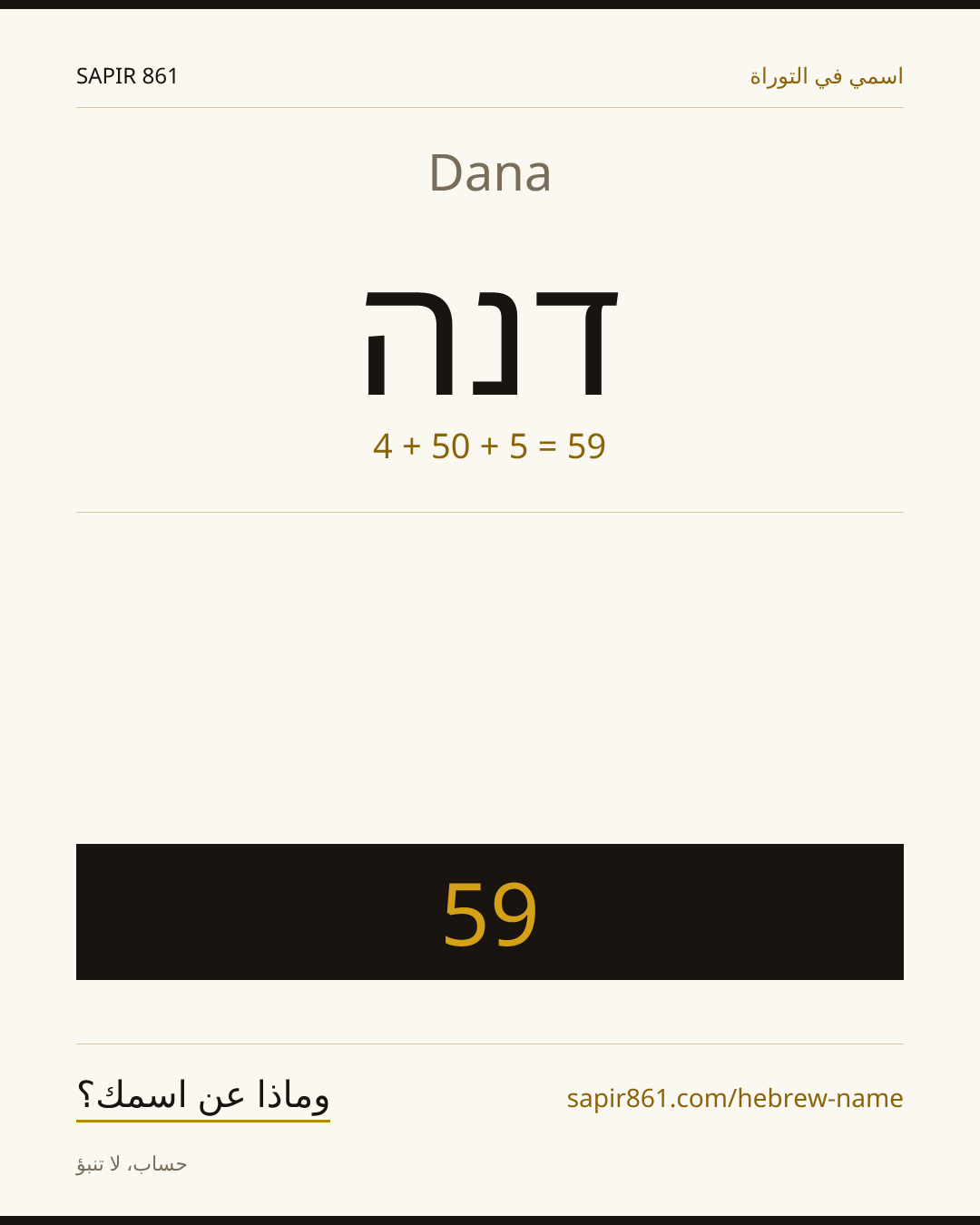 Dana — דנה