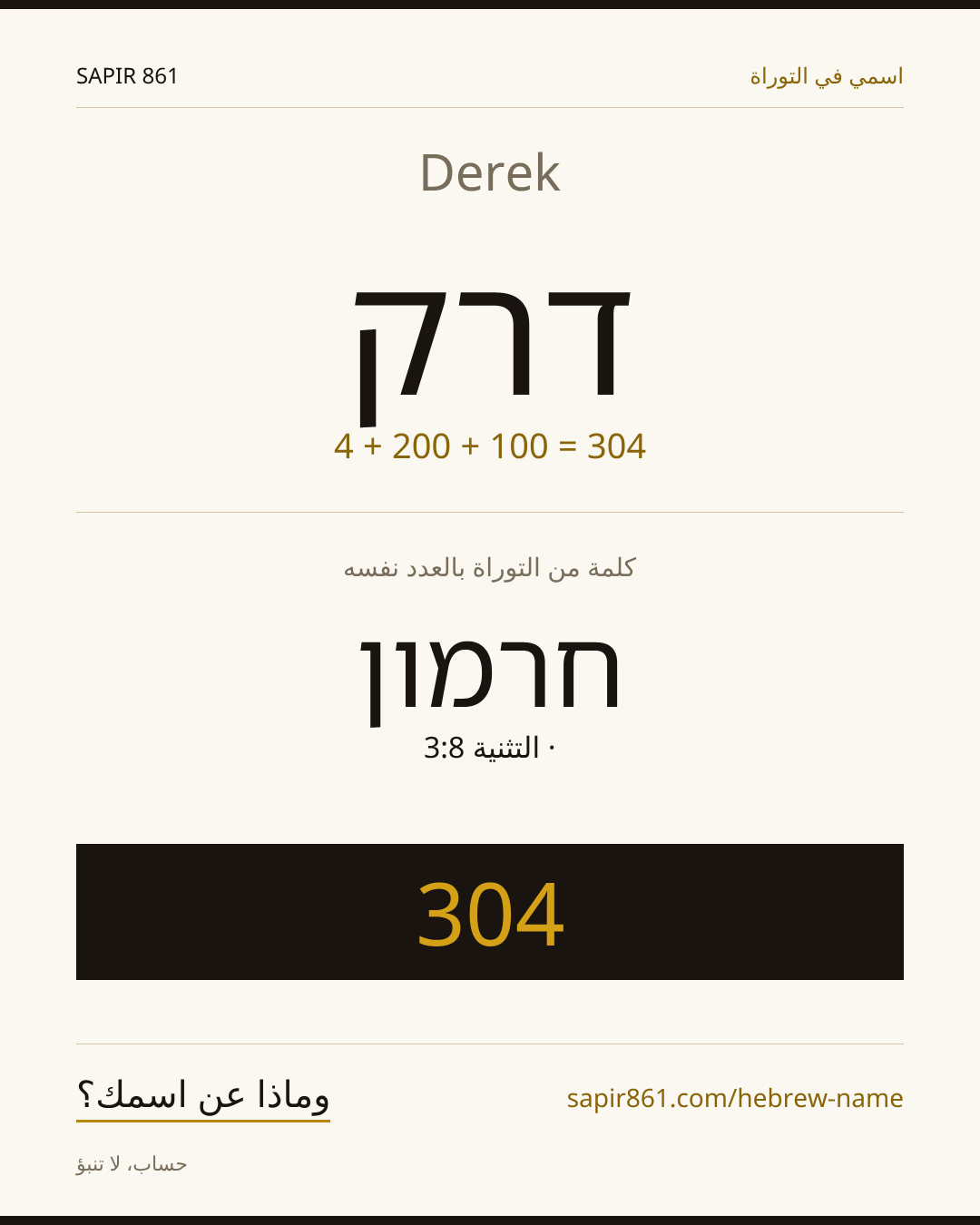 Derek — דרק