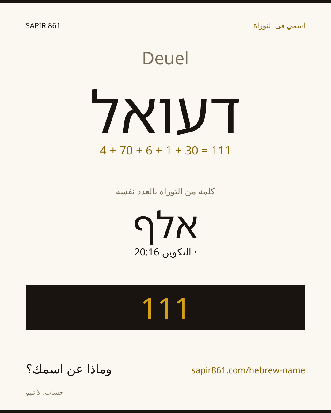 Deuel — דעואל