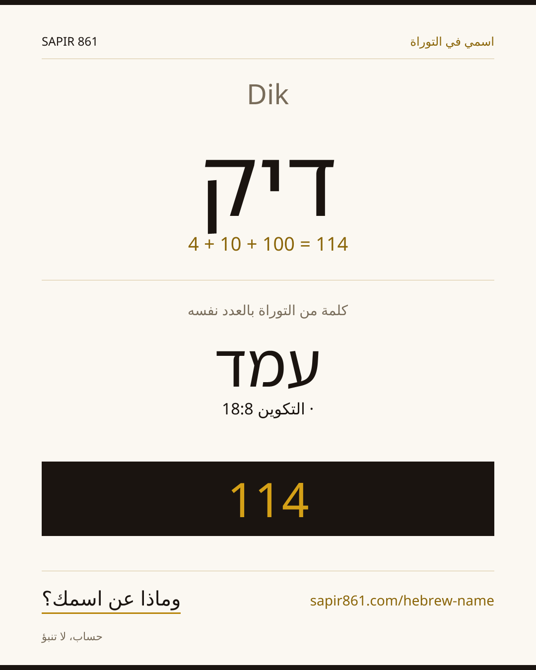 Dik — דיק