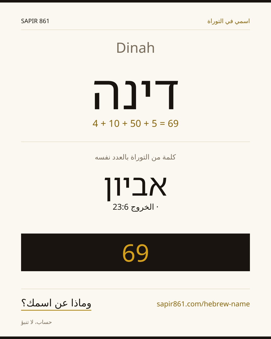 Dinah — דינה