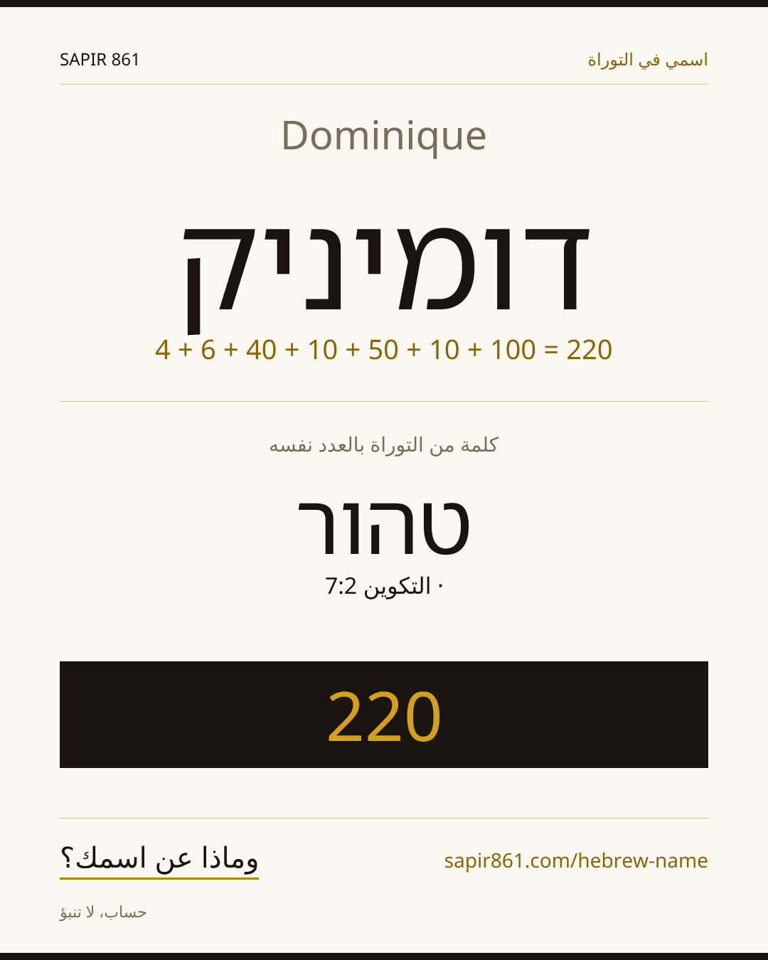 Dominique — דומיניק