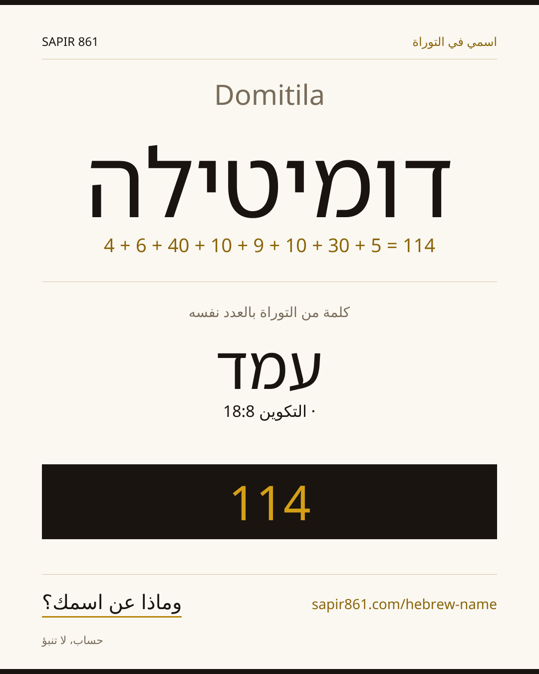 Domitila — דומיטילה