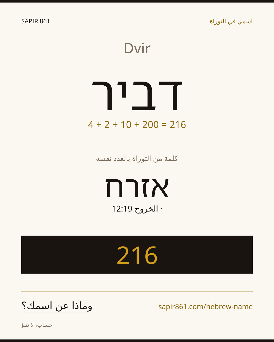 Dvir — דביר