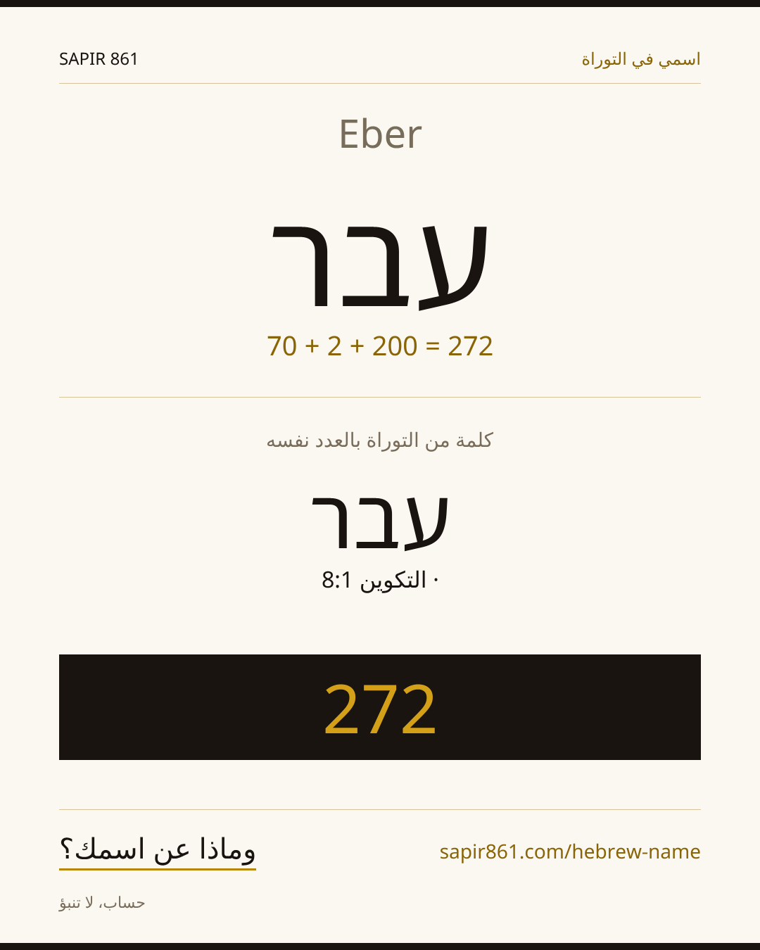 Eber — עבר
