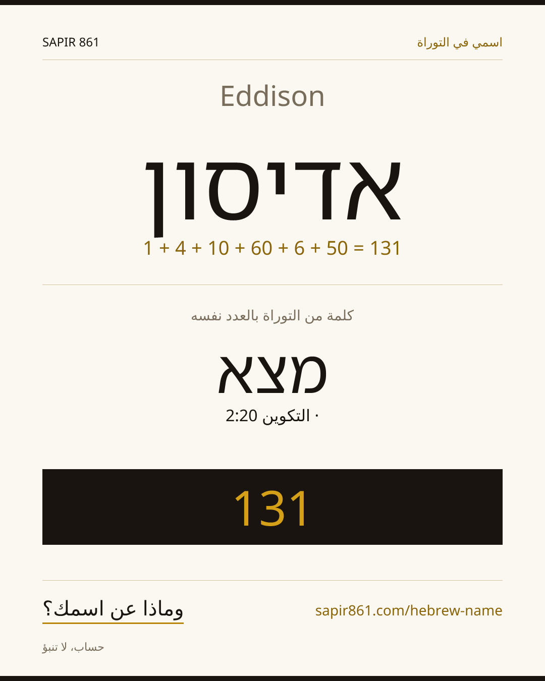 Eddison — אדיסון