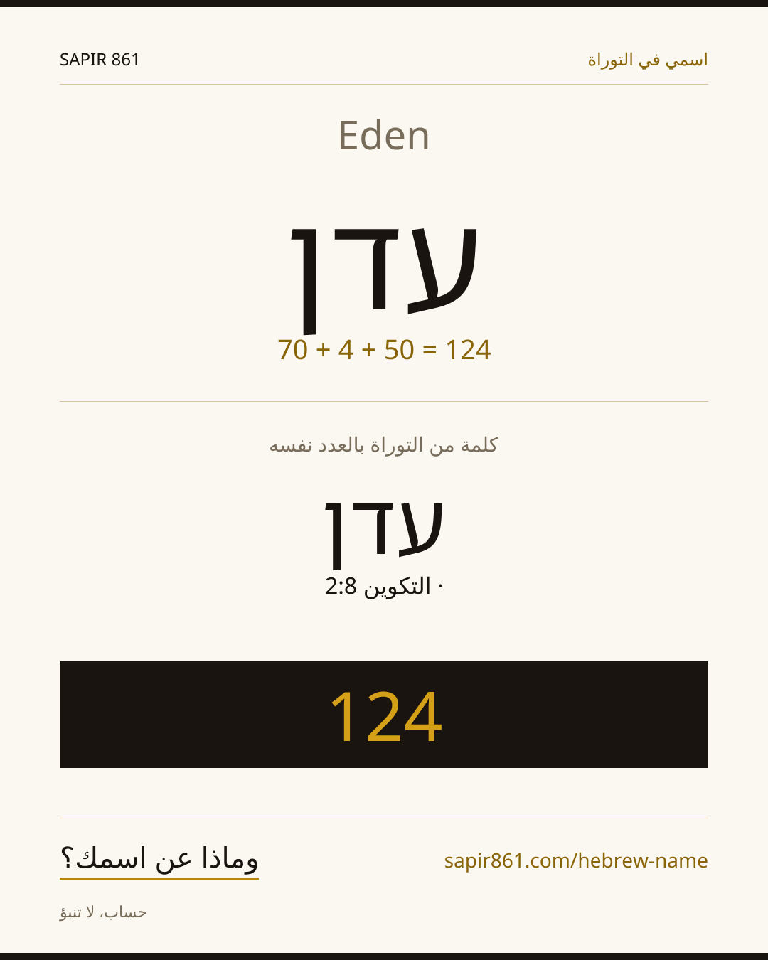 Eden — עדן