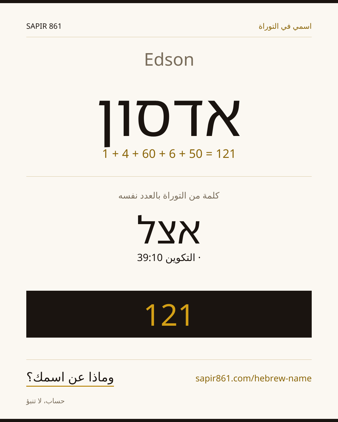 Edson — אדסון