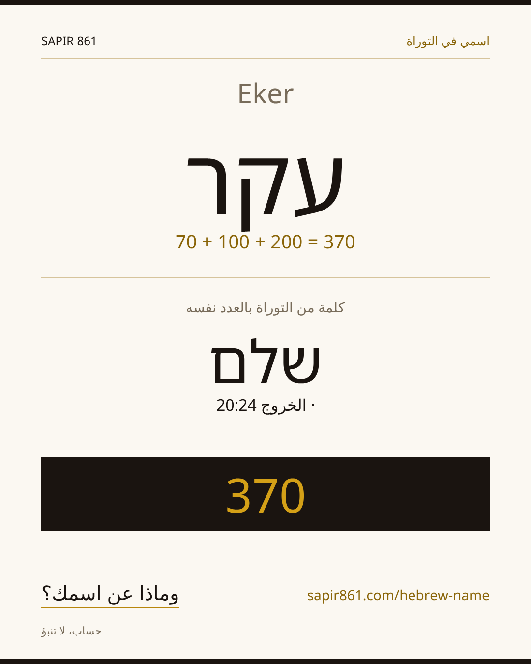 Eker — עקר