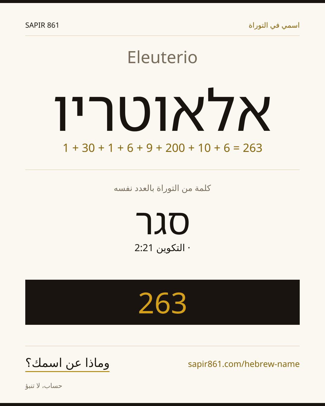 Eleuterio — אלאוטריו