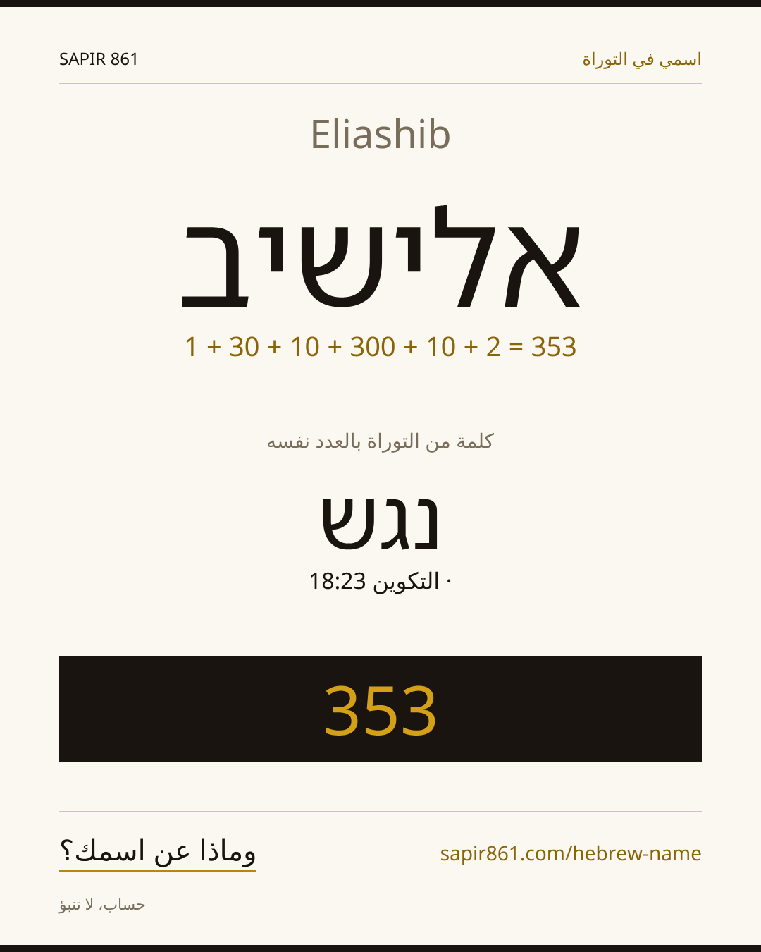 Eliashib — אלישיב