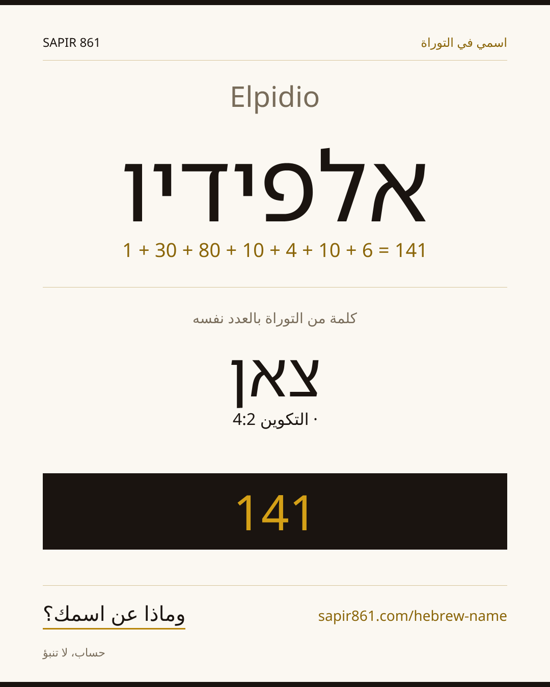Elpidio — אלפידיו