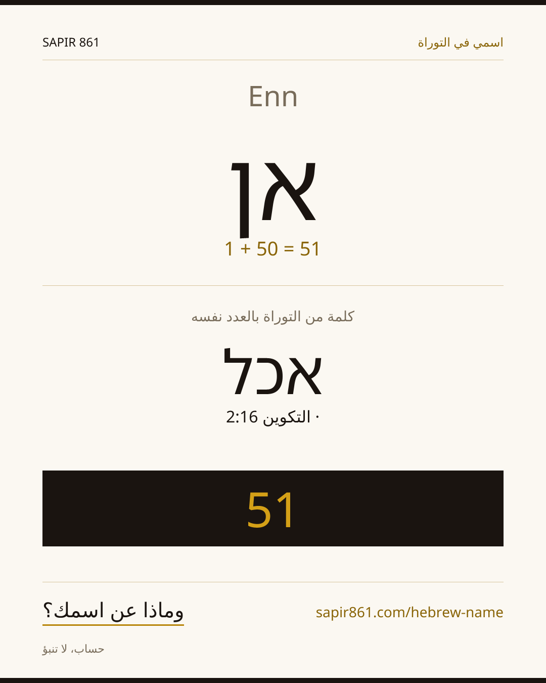 Enn — אן
