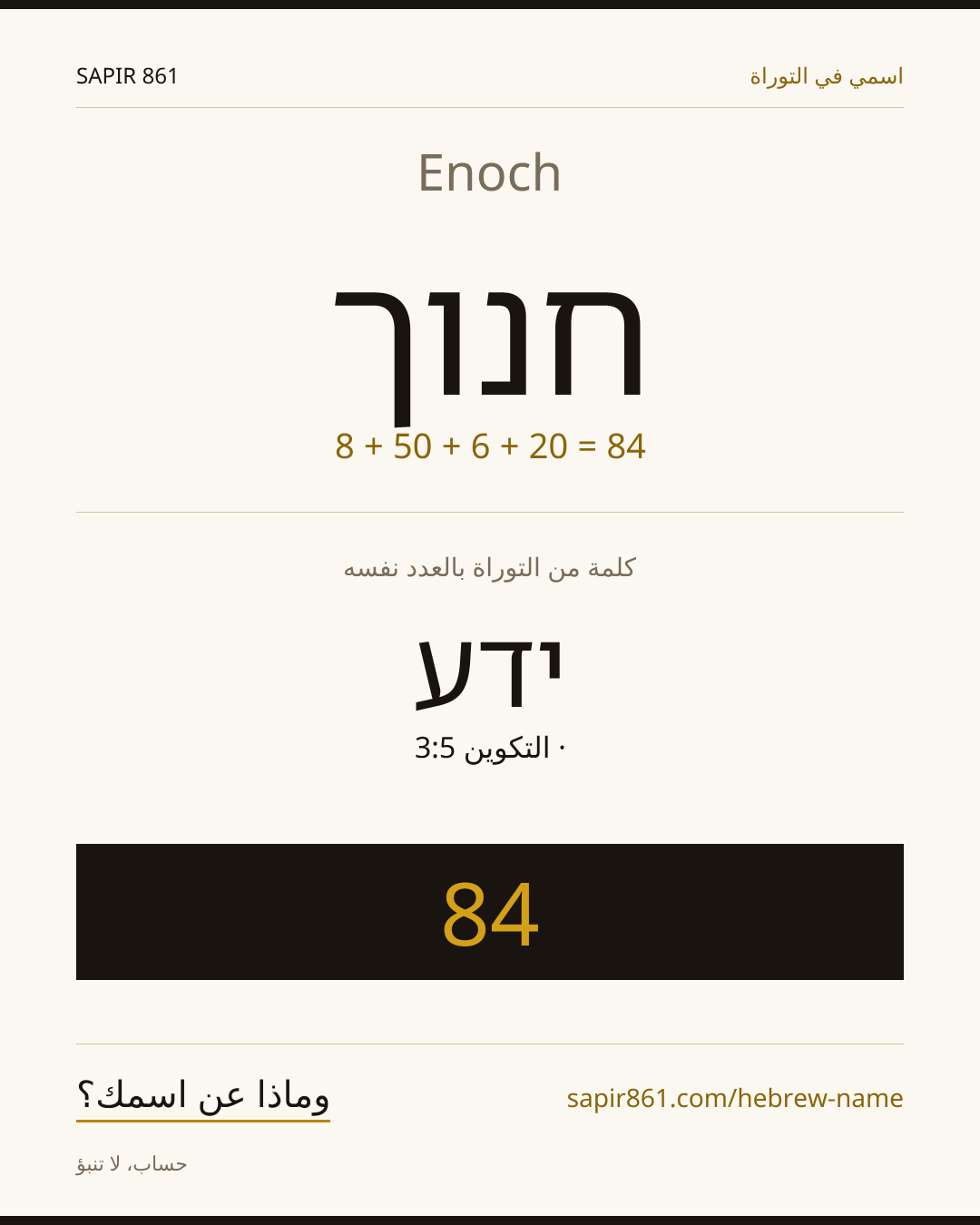 Enoch — חנוך