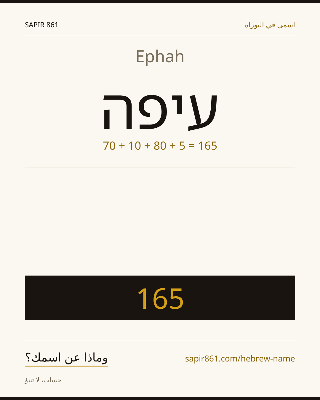 Ephah — עיפה