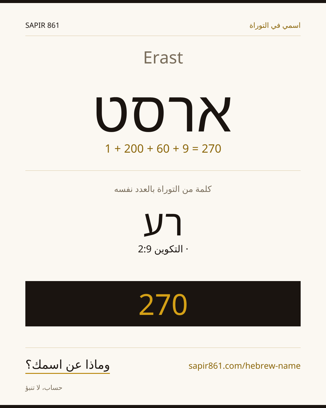 Erast — ארסט