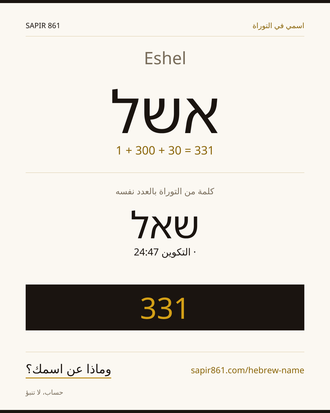 Eshel — אשל
