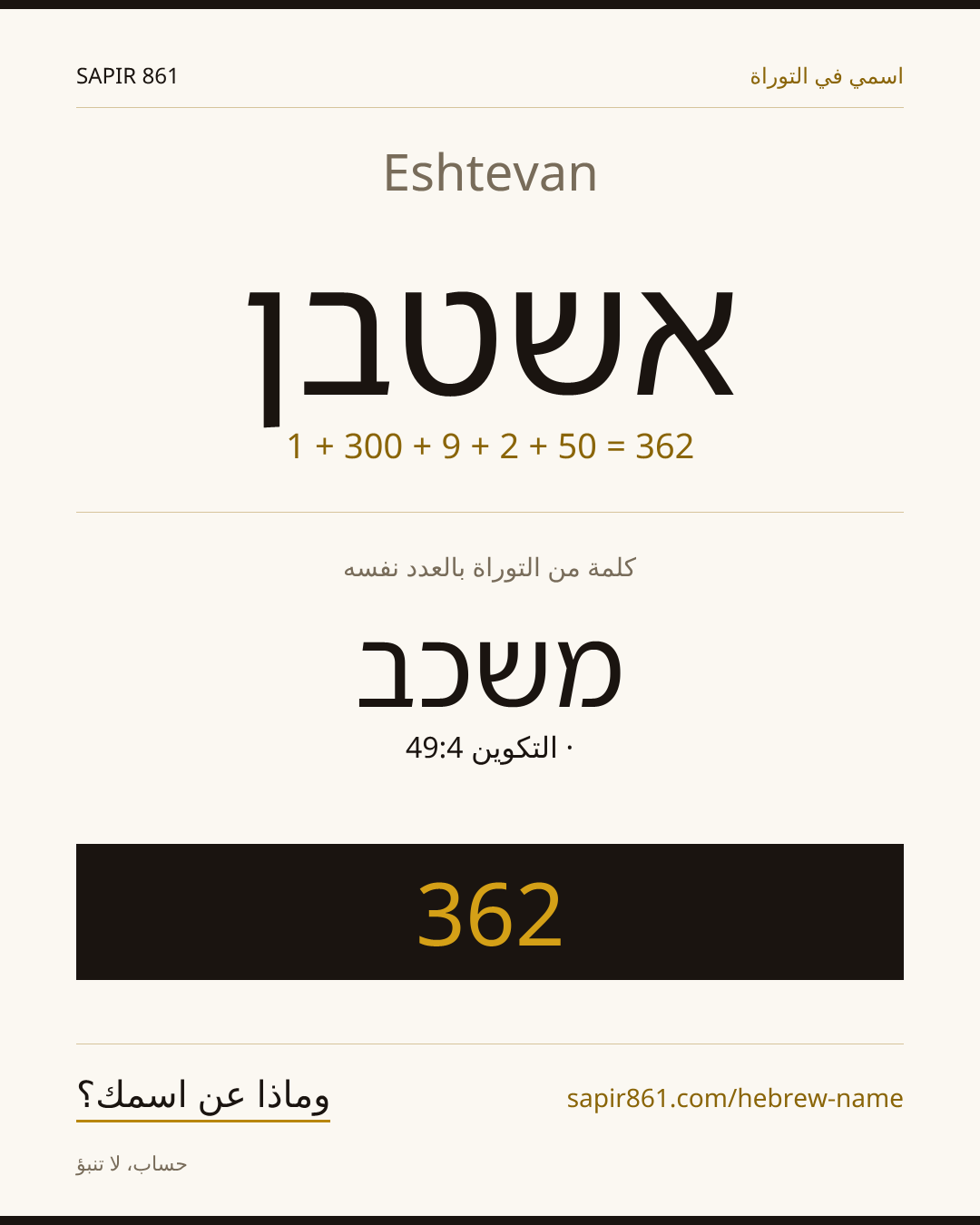 Eshtevan — אשטבן