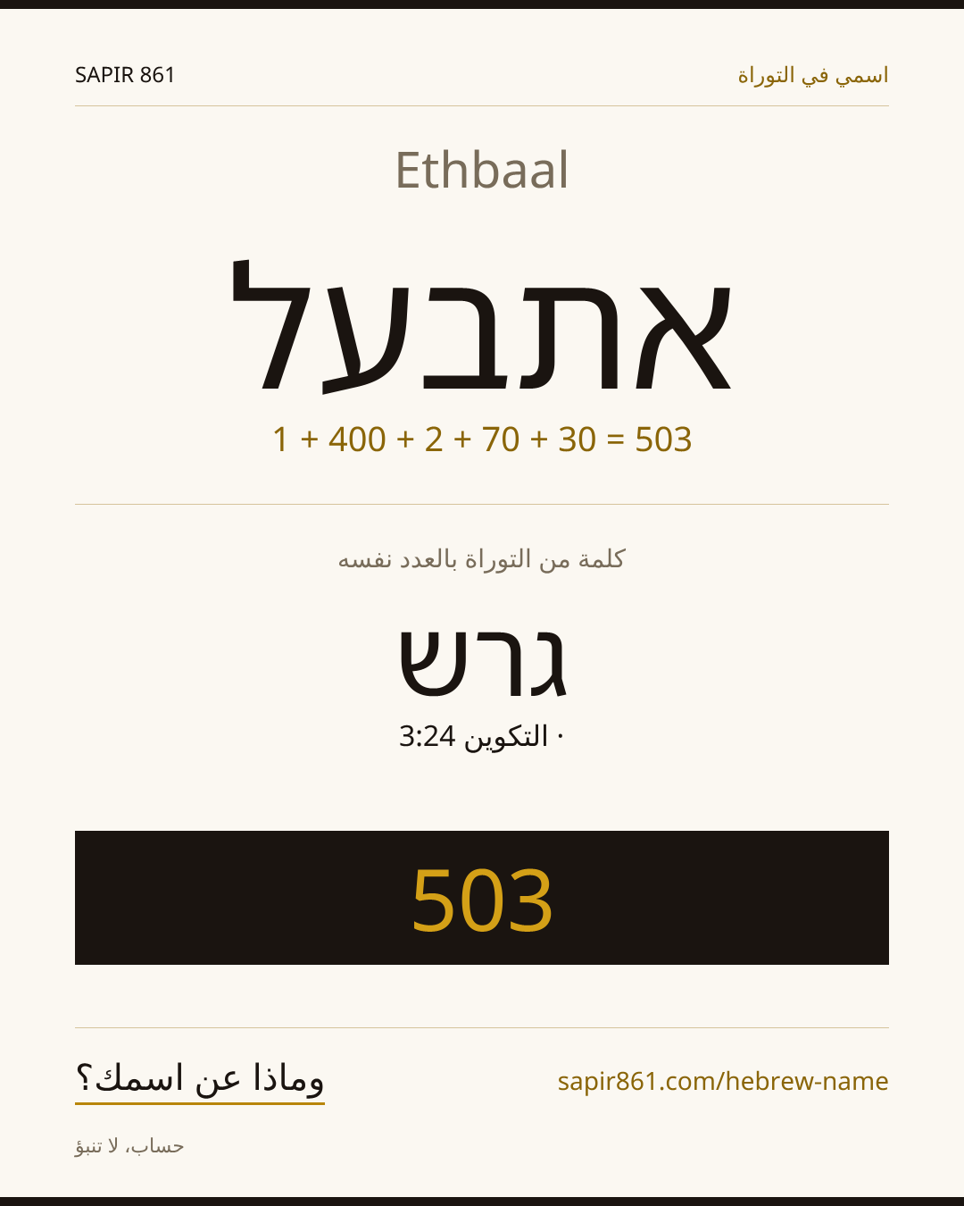 Ethbaal — אתבעל