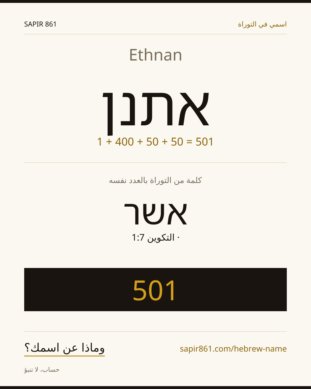 Ethnan — אתנן