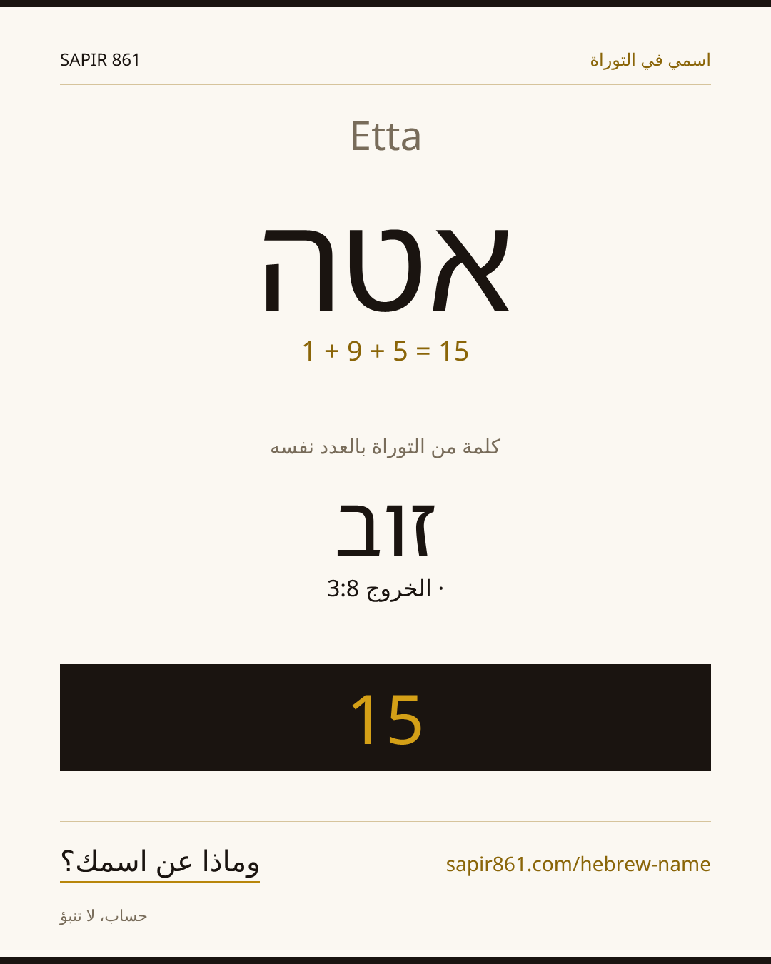 Etta — אטה