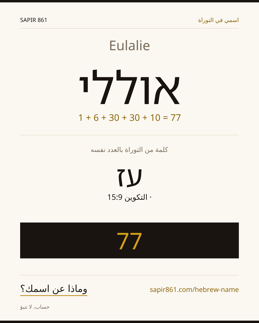 Eulalie — אוללי