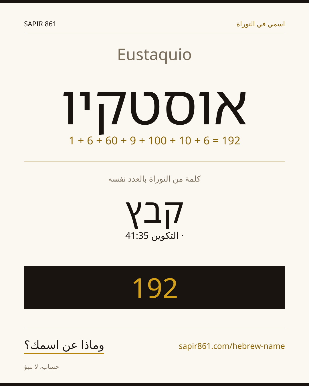 Eustaquio — אוסטקיו