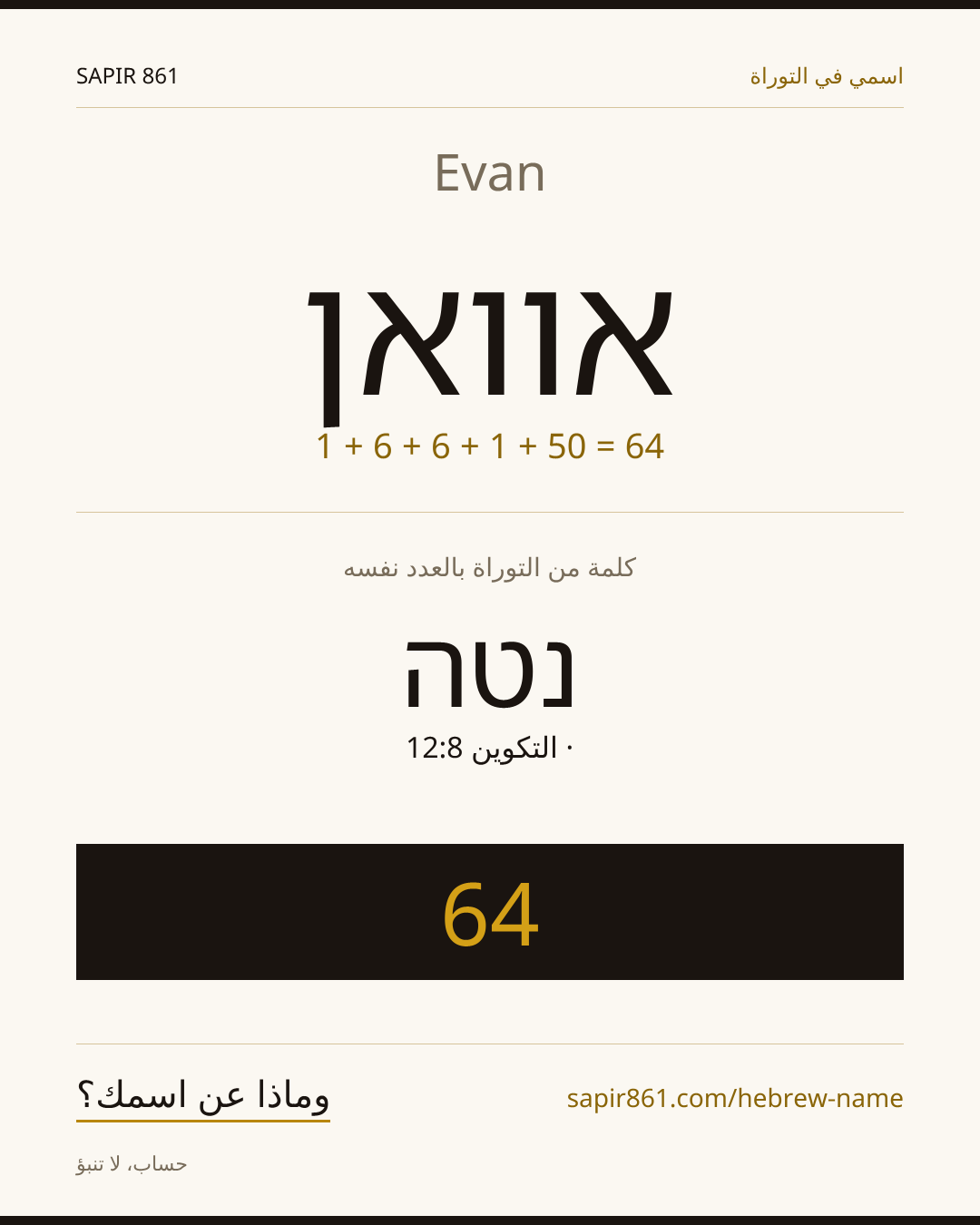 Evan — אוואן