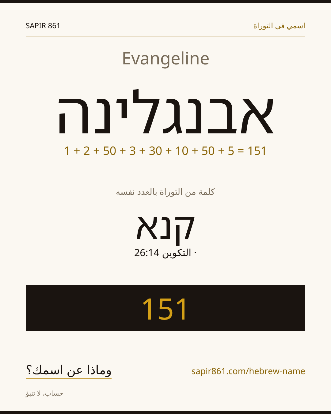 Evangeline — אבנגלינה