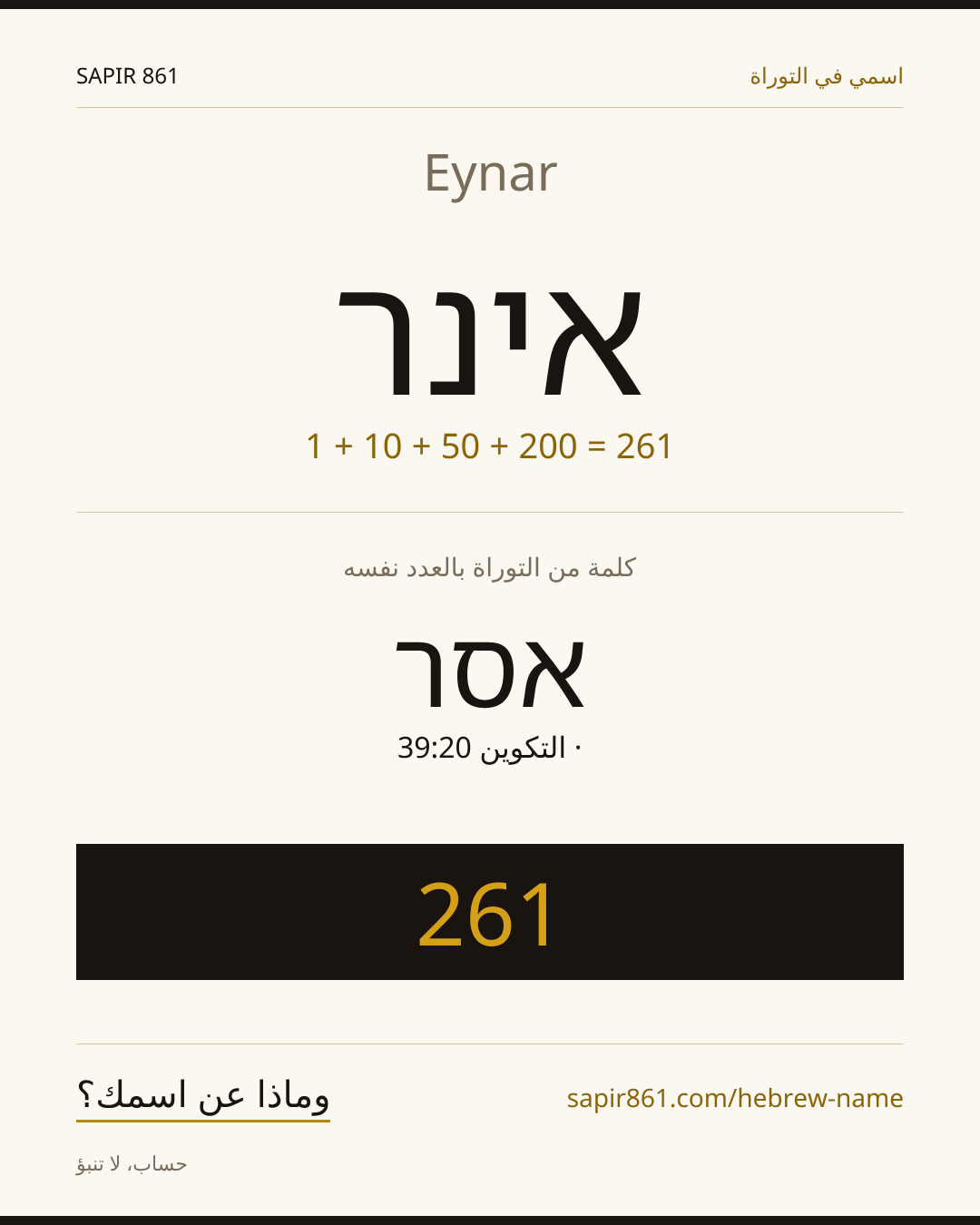 Eynar — אינר