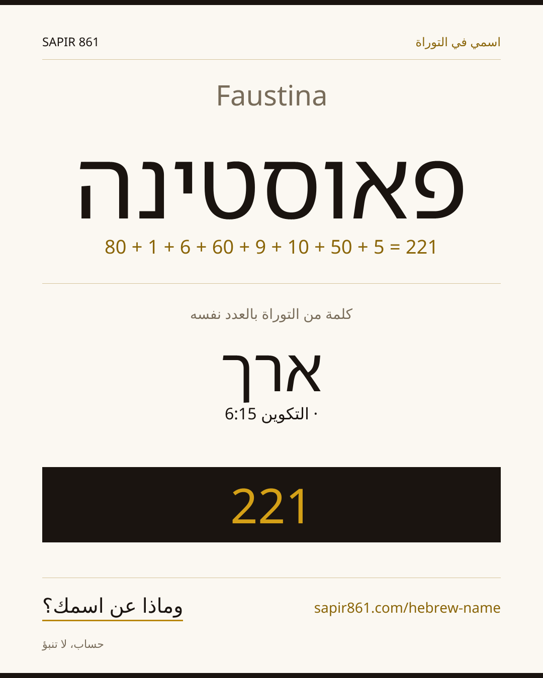 Faustina — פאוסטינה