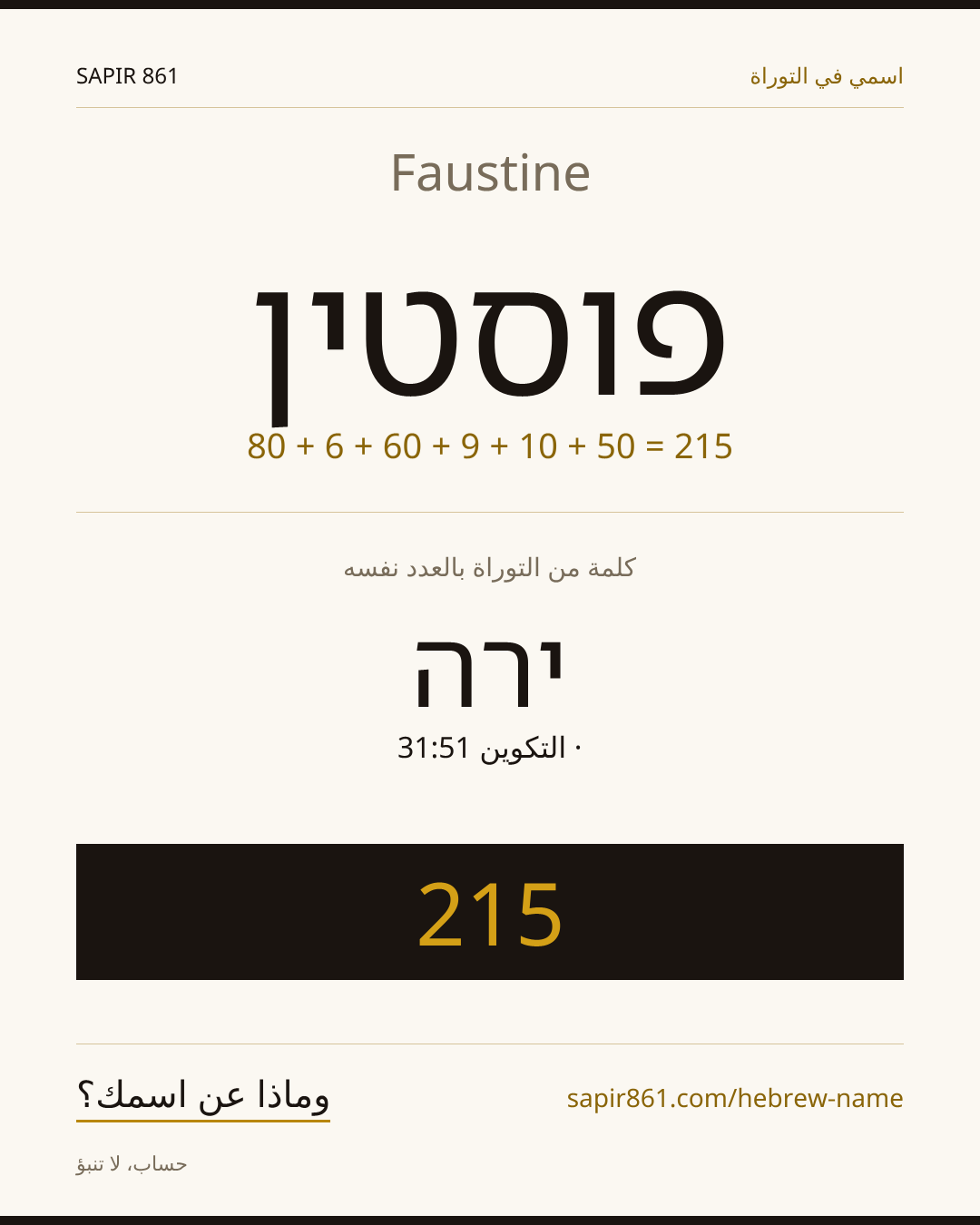 Faustine — פוסטין