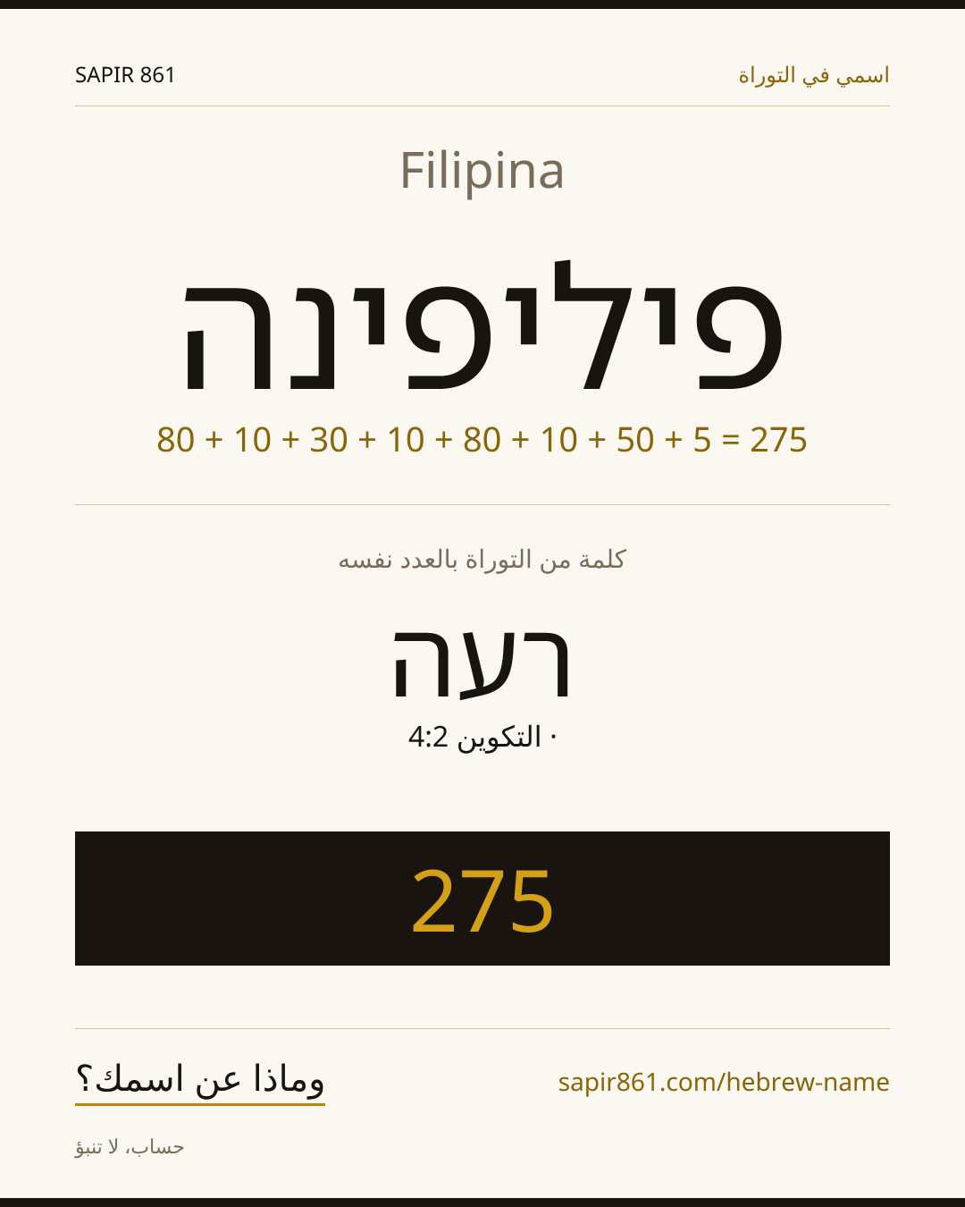 Filipina — פיליפינה