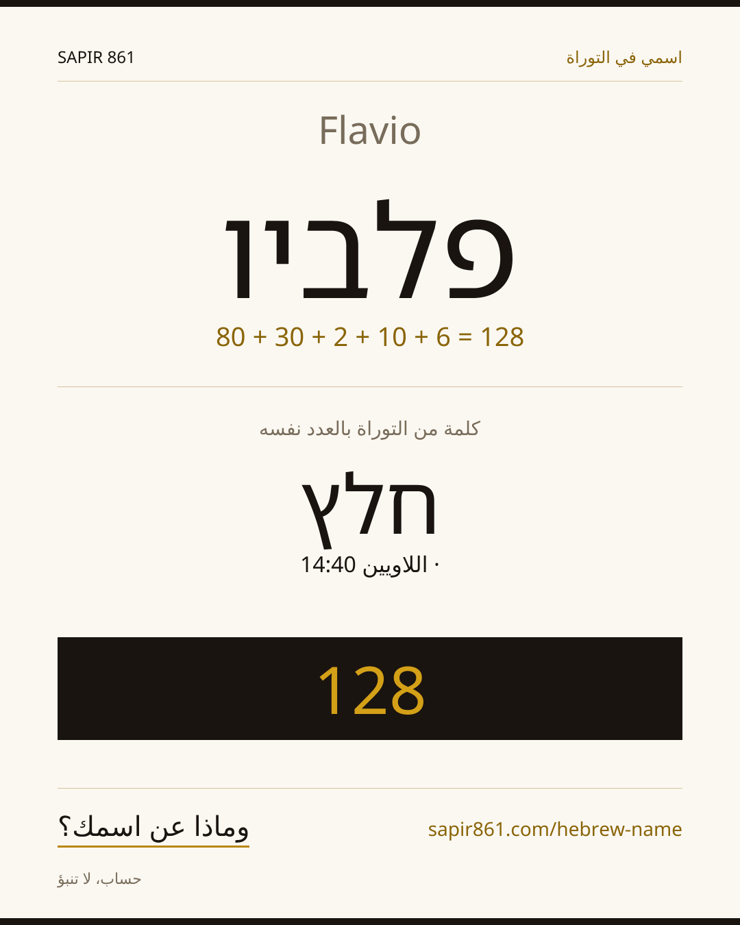 Flavio — פלביו