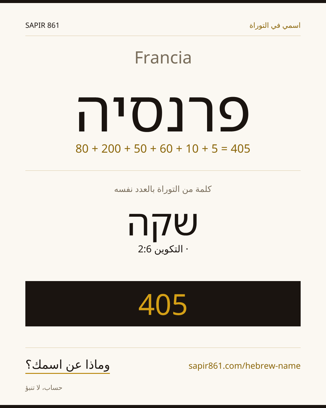 Francia — פרנסיה