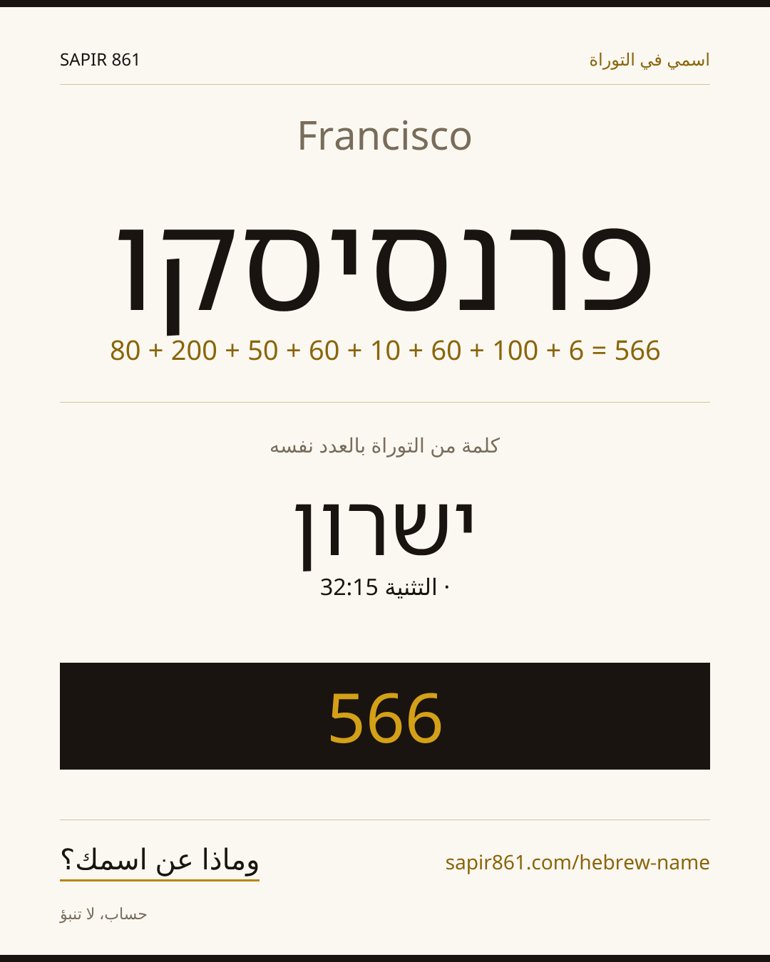 Francisco — פרנסיסקו
