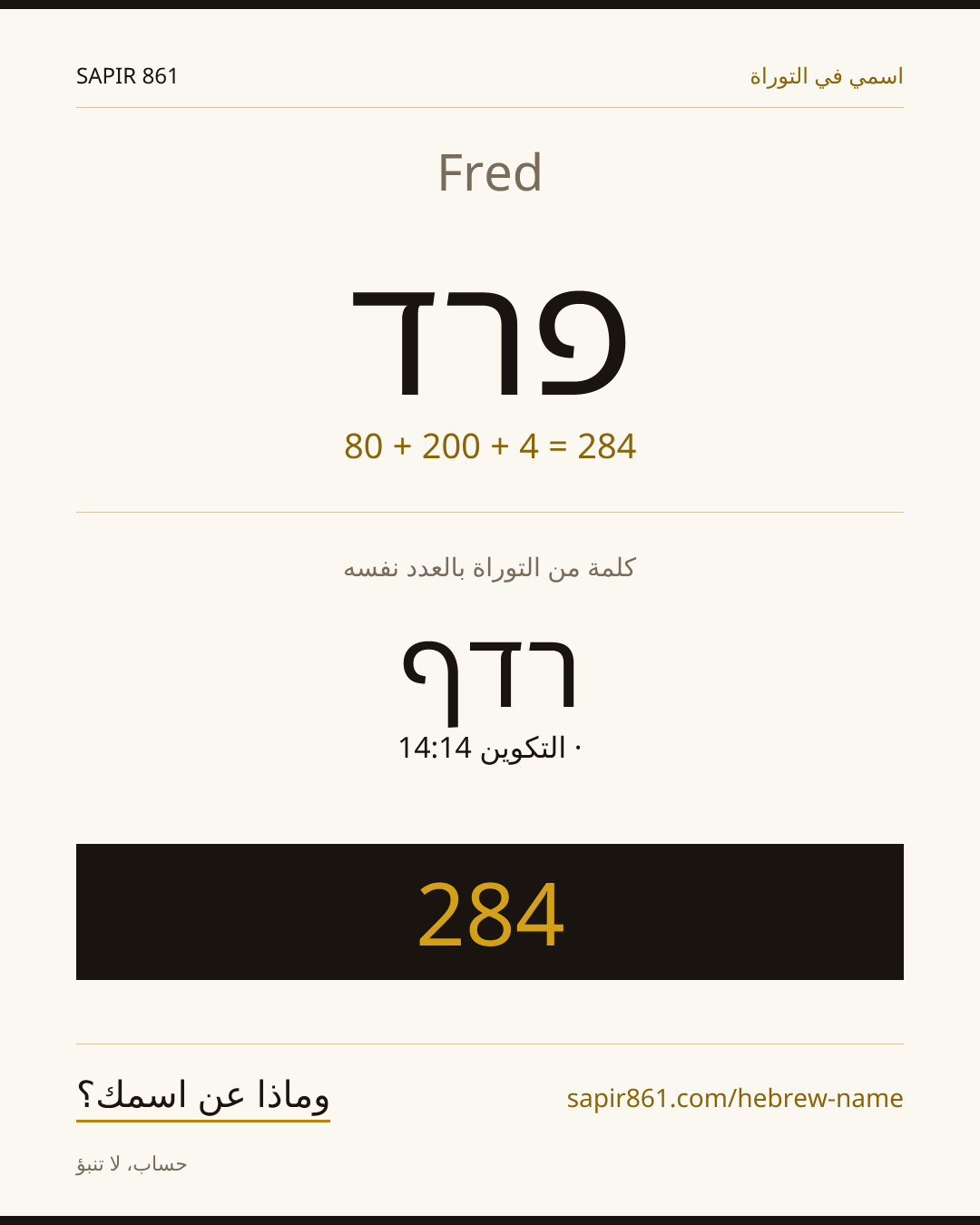 Fred — פרד