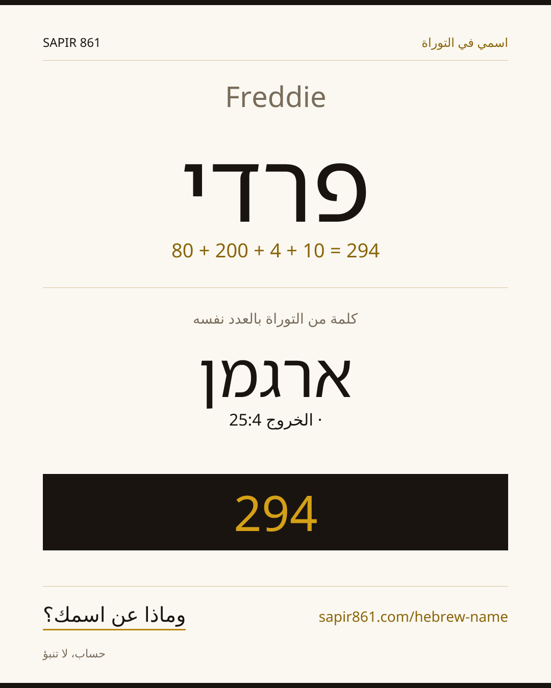 Freddie — פרדי