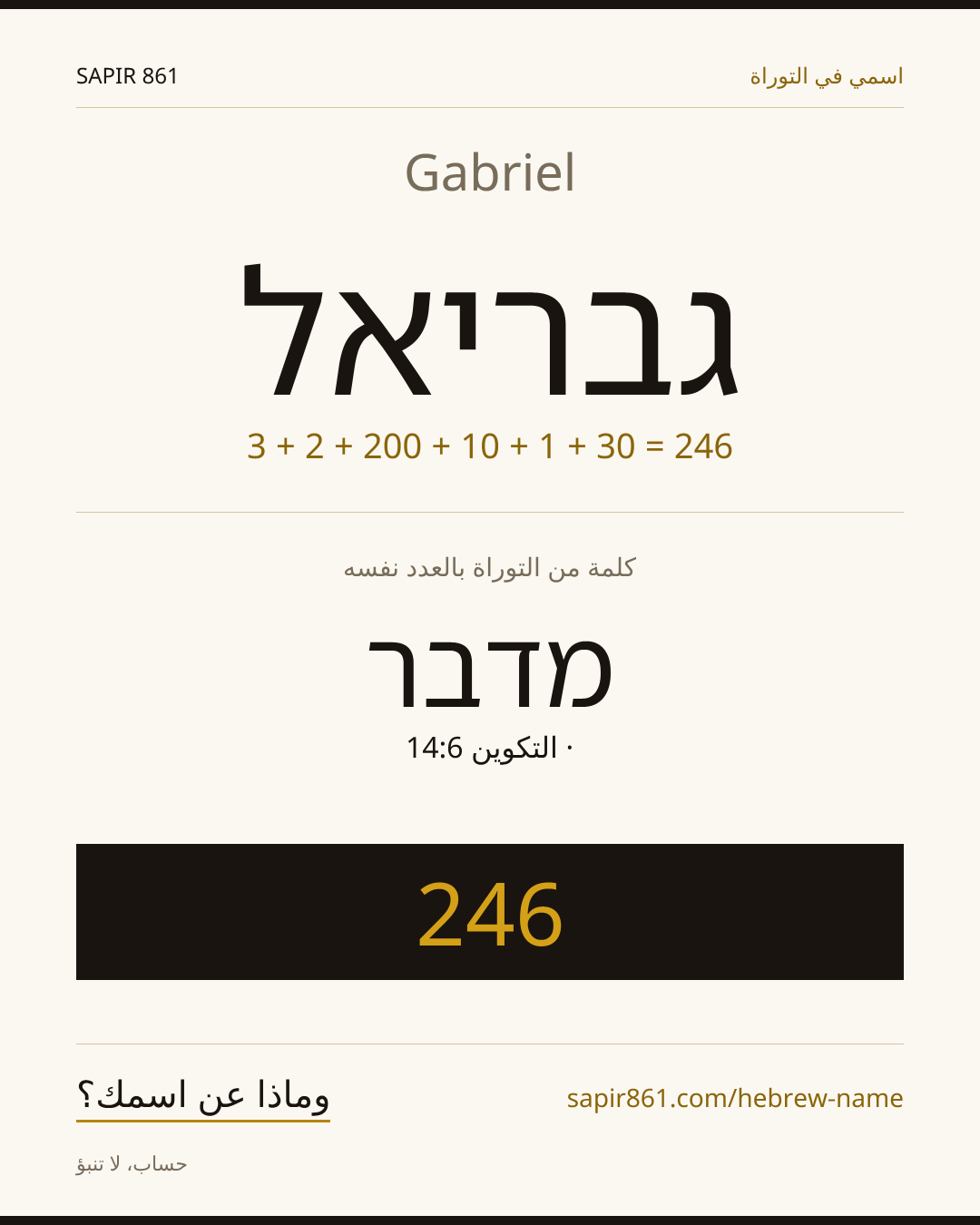 Gabriel — גבריאל
