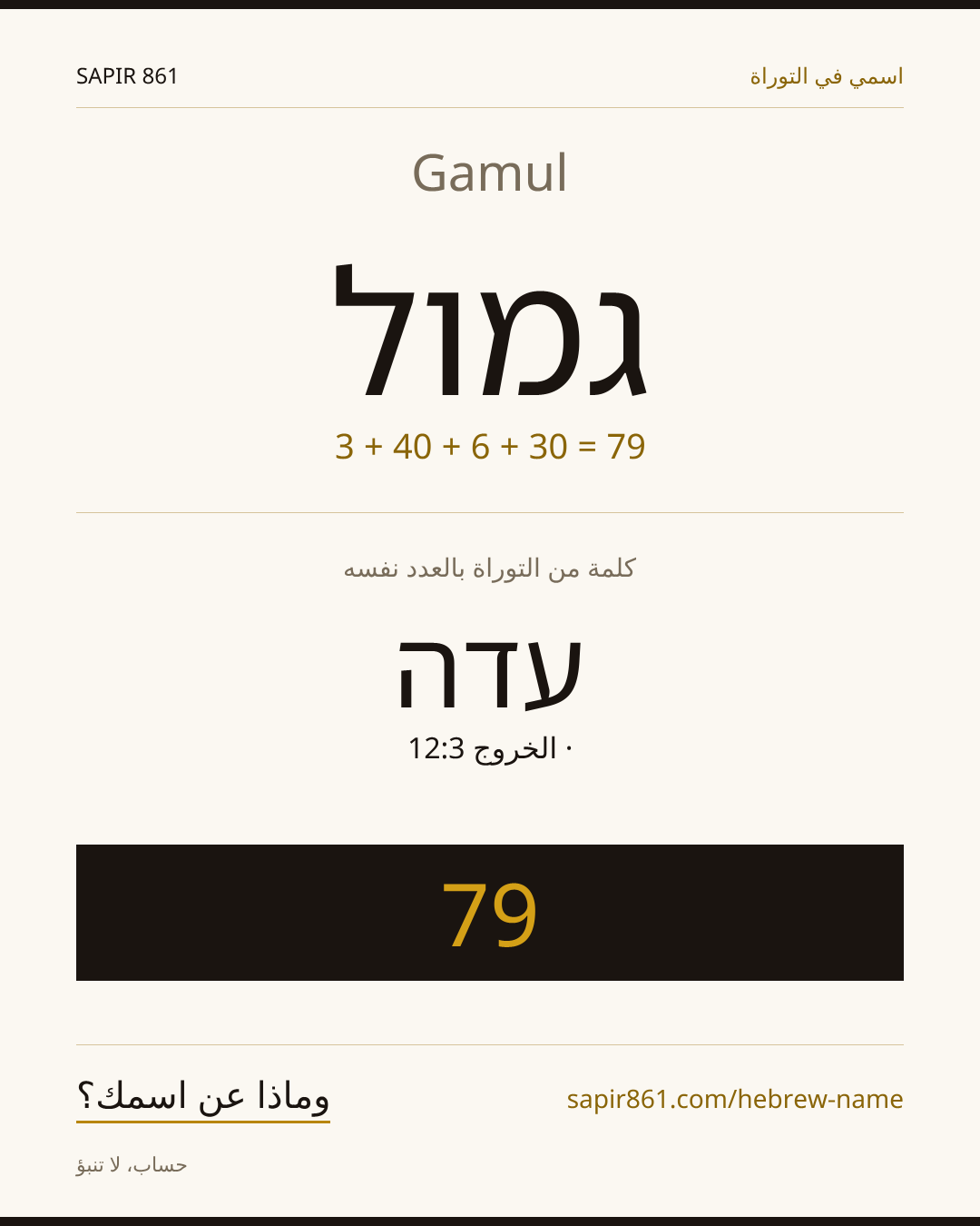 Gamul — גמול