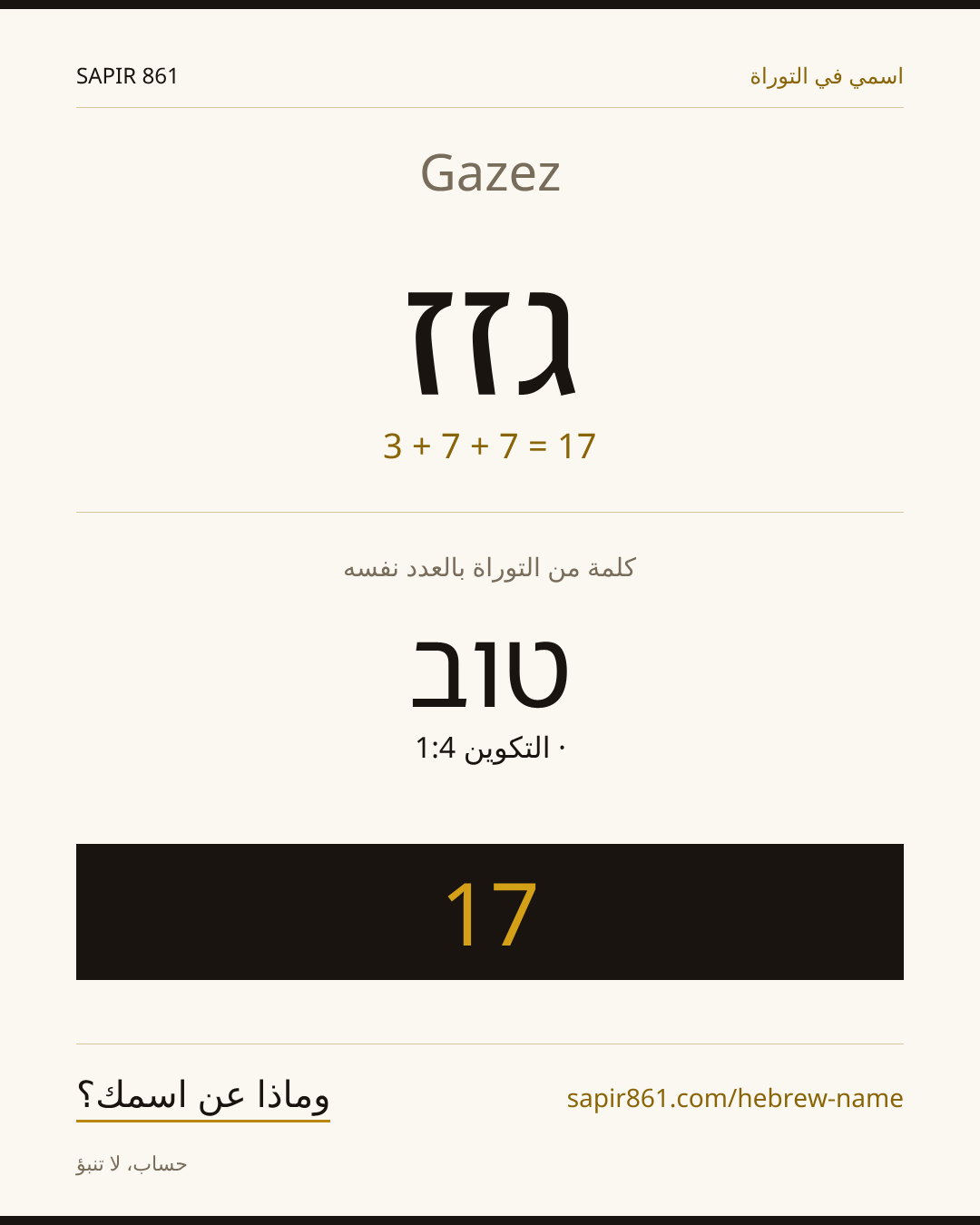 Gazez — גזז