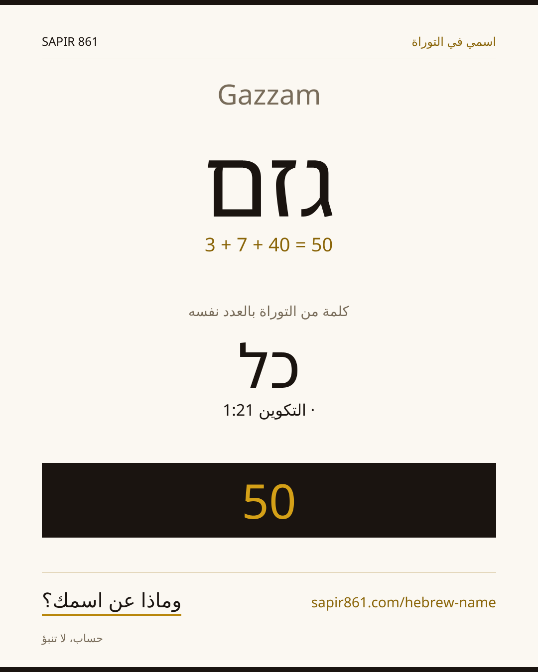 Gazzam — גזם
