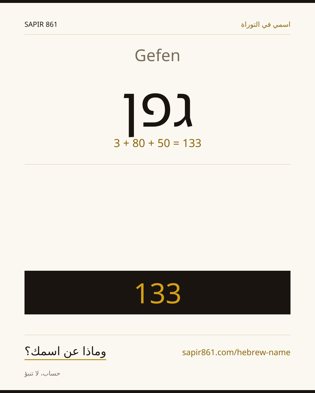 Gefen — גפן