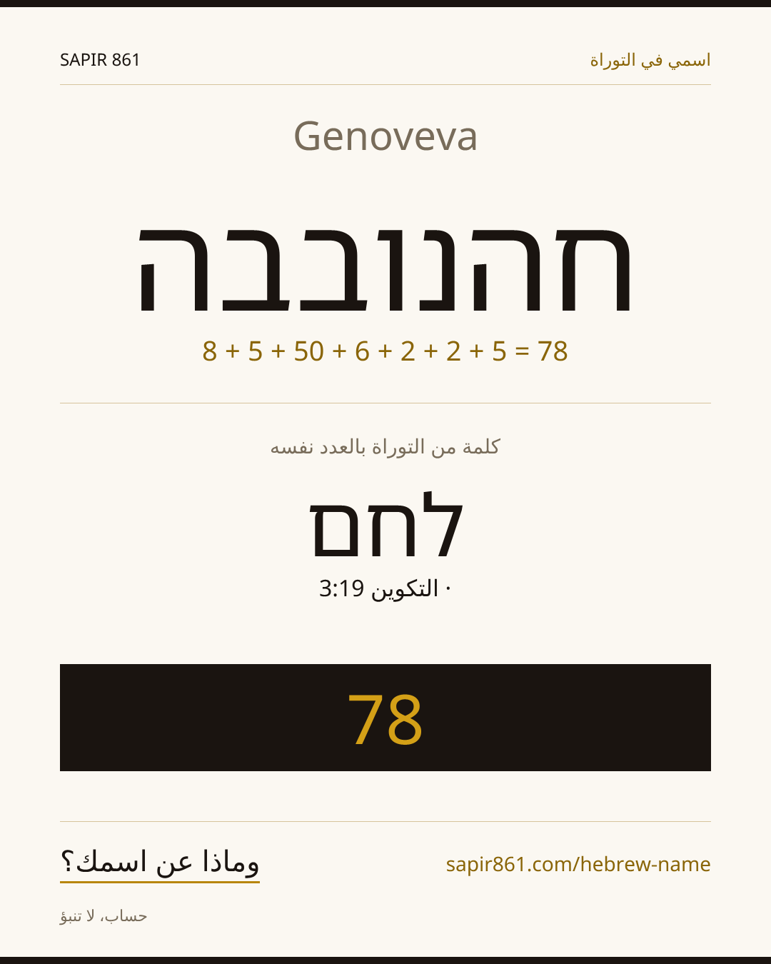 Genoveva — חהנובבה
