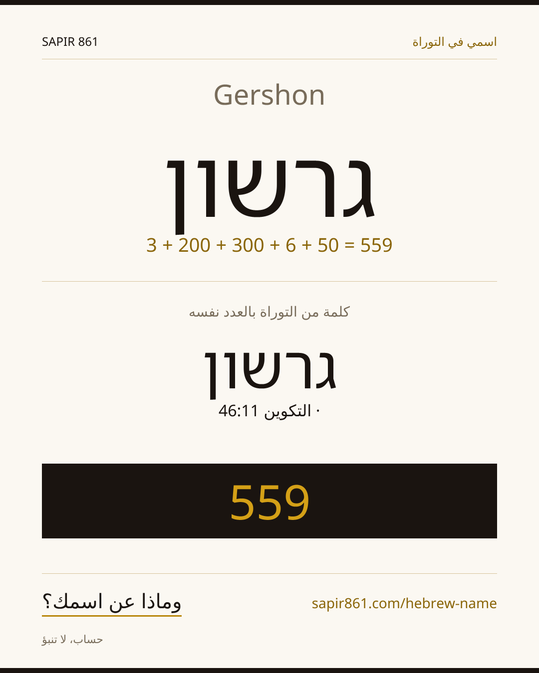Gershon — גרשון