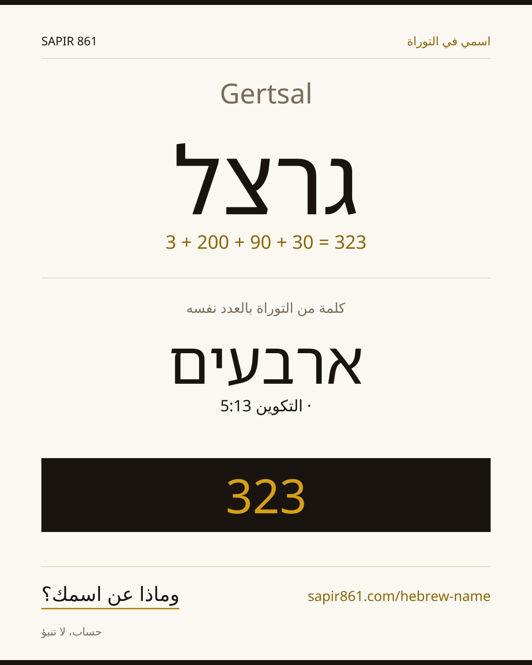 Gertsal — גרצל