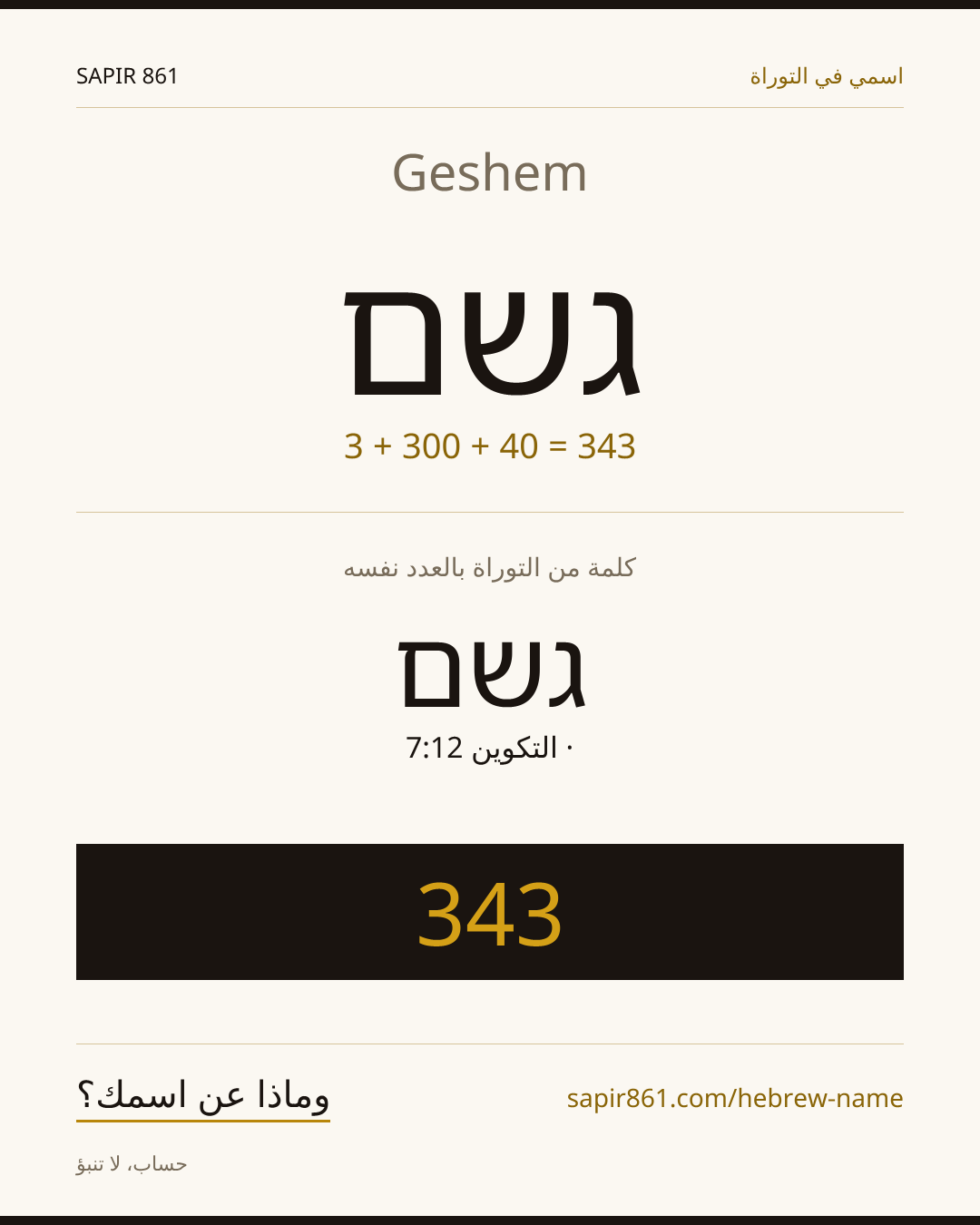 Geshem — גשם