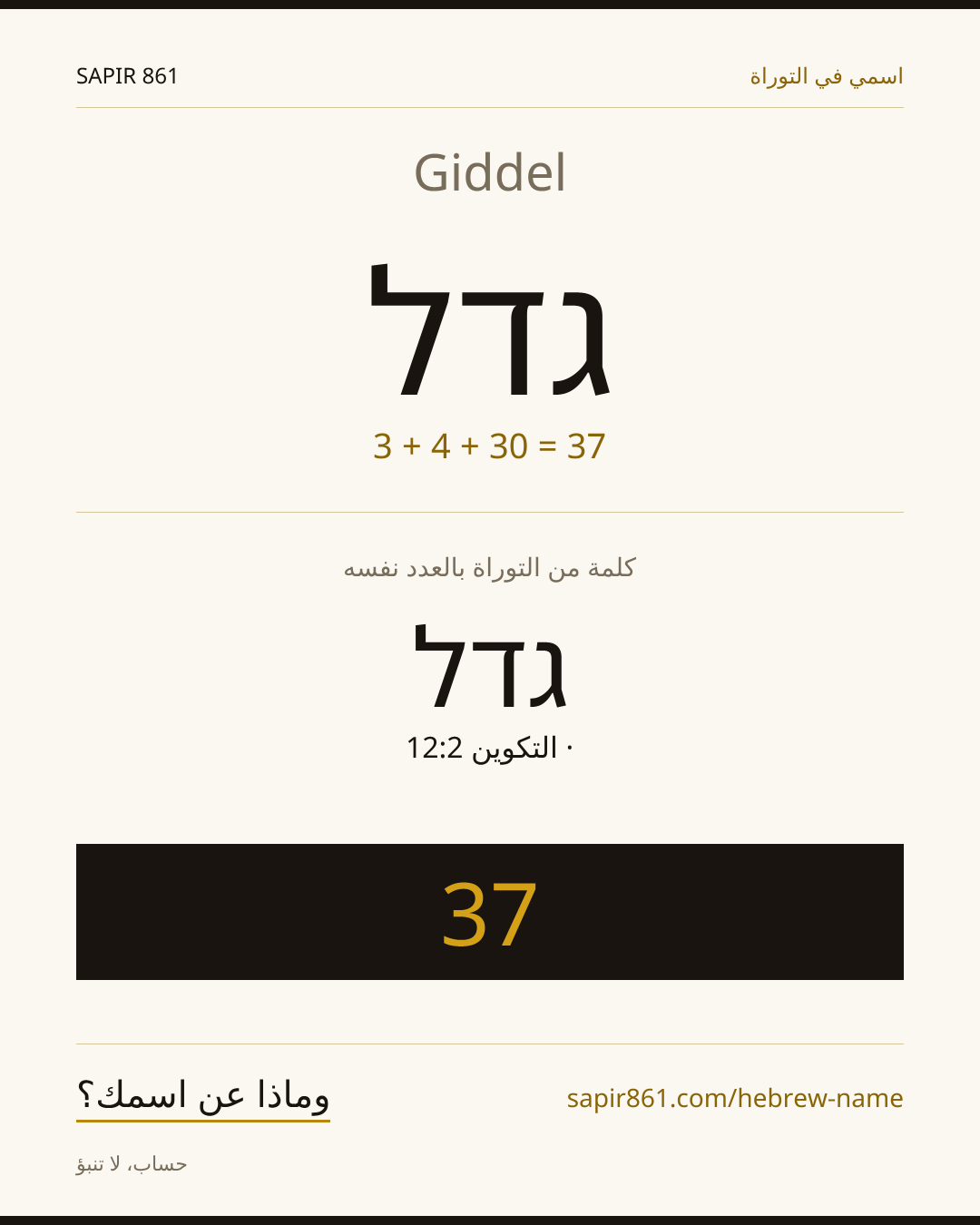 Giddel — גדל