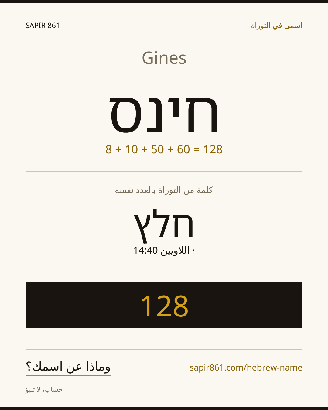 Gines — חינס