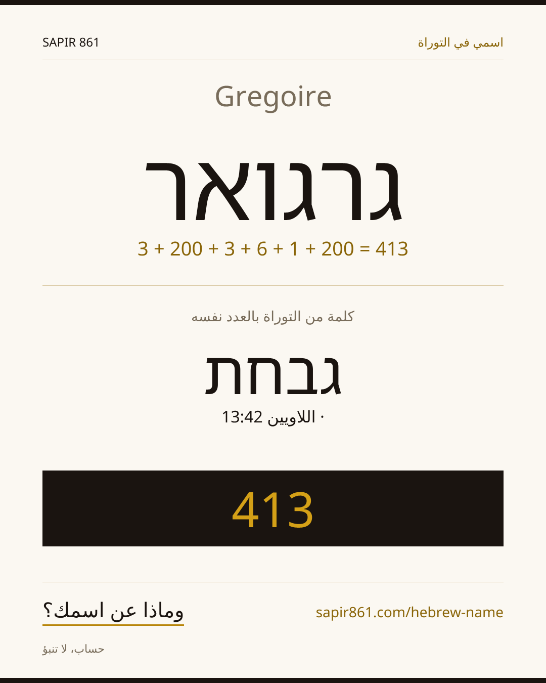 Gregoire — גרגואר